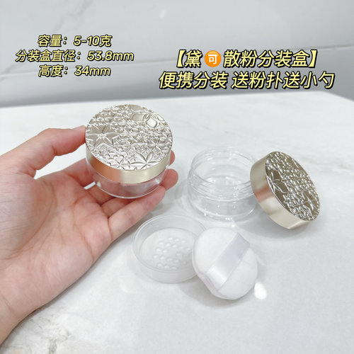 高档黛 柯散粉分装盒迷你定妆蜜粉小号散粉盒便携分装空盒带粉扑