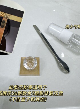 26新款T眼影修复压粉印章碎粉修复工具眼影碎了修复压粉章印章