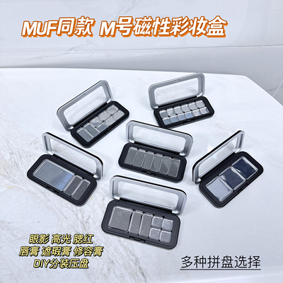 包邮MUF同款M号磁性分装眼影盒 彩妆DIY压盘自制小样眼影口红遮瑕