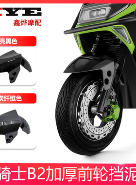 适用于赛鸽黑骑士B2电动车博大BD-2车壳外卖车前挡泥板前瓦配件