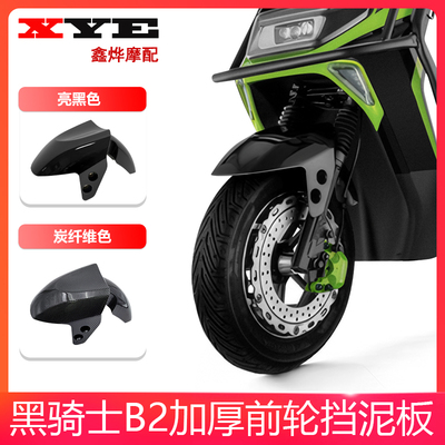 适用于赛鸽黑骑士B2电动车博大BD-2车壳外卖车前挡泥板前瓦配件