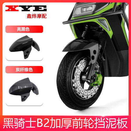适用于赛鸽黑骑士B2电动车博大BD-2车壳外卖车前挡泥板前瓦配件