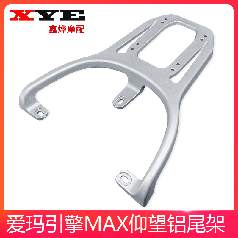 适用爱玛引擎MAX仰望AB65电动车铝合金尾架尾箱架延长支架后衣架