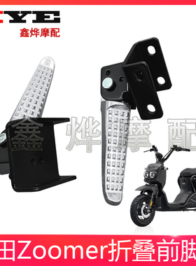 适用于五羊本田电动车Ube/UbeCross/Zoomer祖玛专用拓宽脚踏脚蹬