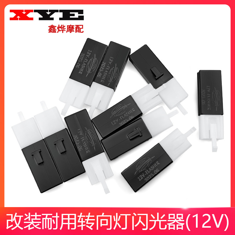 摩托车通用型闪光器无声 LED闪光器 12V带3插口2插口防短路