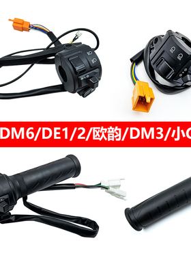 适用雅迪转向喇叭变速油门把手DM6/DE1/2/DE2/DM3/欧韵/DM3开关