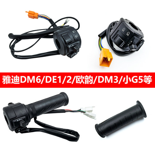 适用雅迪转向喇叭变速油门把手DM6/DE1/2/DE2/DM3/欧韵/DM3开关