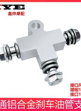 双碟刹左右碟刹双卡钳刹车油管三通接口油管转接摩托车电动车通用