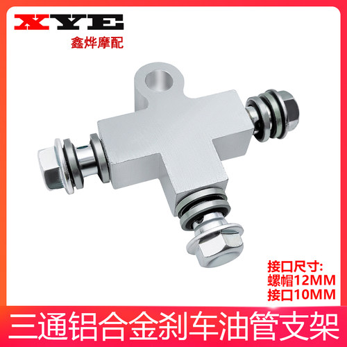 双碟刹左右碟刹双卡钳刹车油管三通接口油管转接摩托车电动车通用