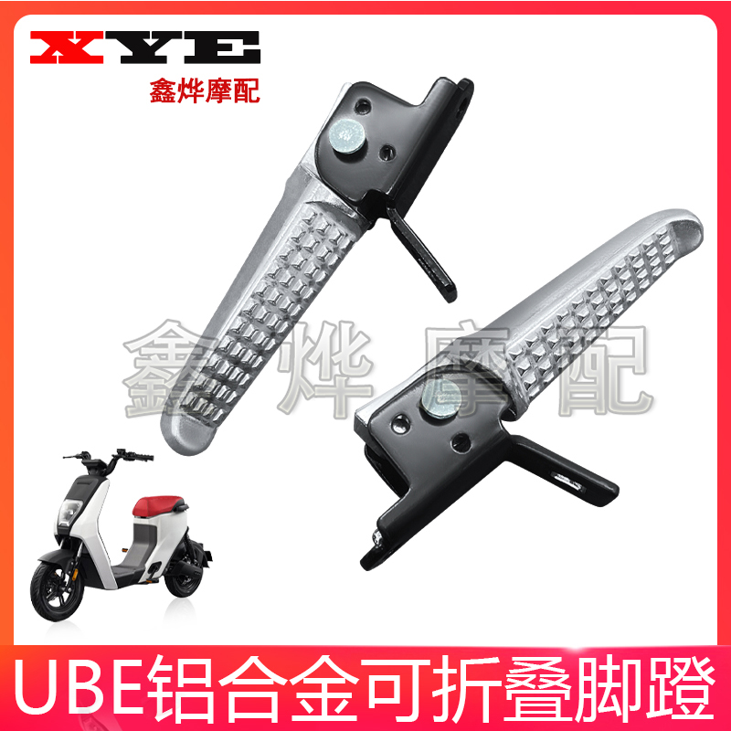 五羊本田UBE电动车脚踏后座脚蹬