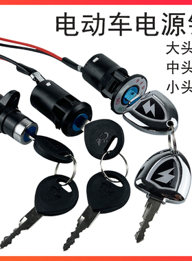 电动车三轮车配件电门锁电源锁大头锁中头锁小头锁AB钥匙开关通用