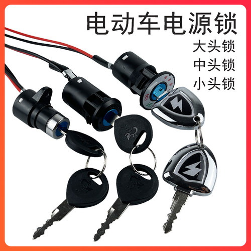 电动车三轮车配件电门锁电源锁大头锁中头锁小头锁AB钥匙开关通用