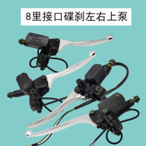 Electric vehicle disc brake upper pump brake pump oil pump scooter left and right pump hydraulic upper pump interface 8 li