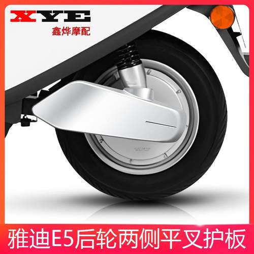 适用雅迪冠能E5电动车平叉护板E5S电瓶车电机挡泥板左右两侧泥板