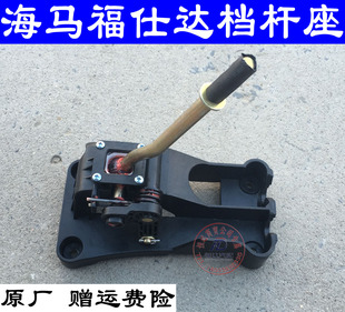 海马福仕达 新腾达 新鸿达福卡荣达 爱尚排档杆机构 换挡杆总成原