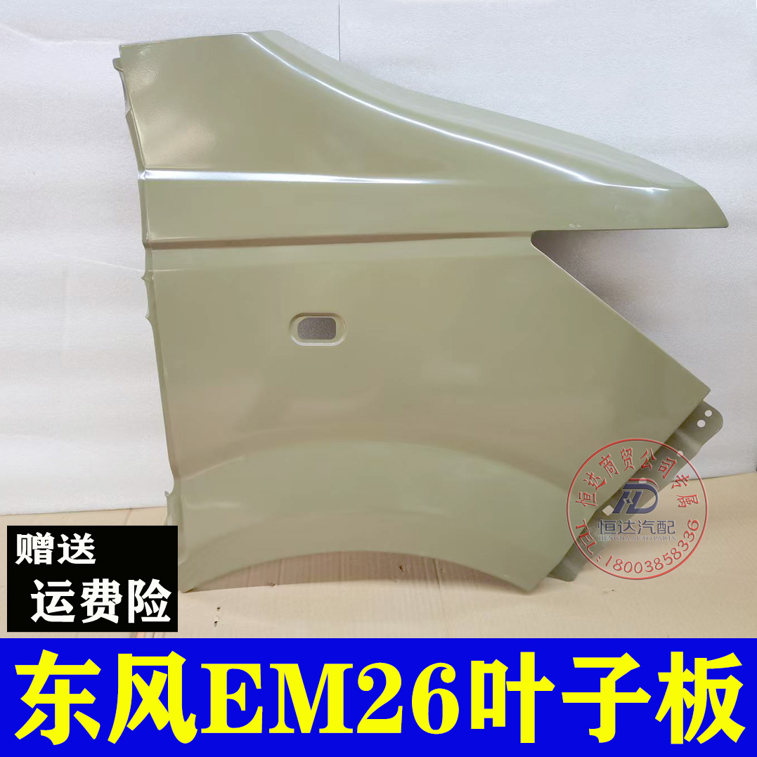适用东风御风EM26EM27凯马锐捷吉奥新帅凌小霸王W18叶子板翼子板