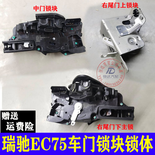 瑞驰EC75前门中门尾门锁块