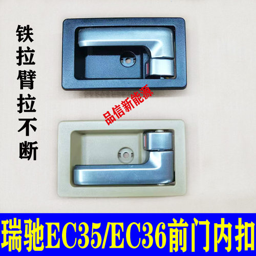 适配瑞驰EC35/EC35II代EC36前门内拉手中门内扣手小康C37门把手