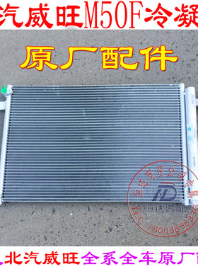 北汽威旺M50F冷凝器 威旺M50F空调冷凝器绅宝X35冷凝器空调散热器