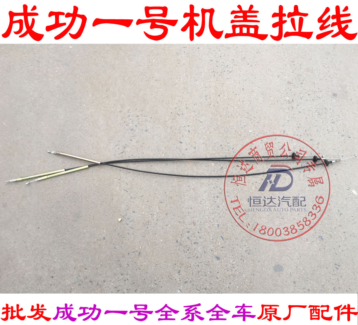 航天成功一号V1V2K1K2前机盖拉线前引擎盖拉线机盖拉丝机盖拉线