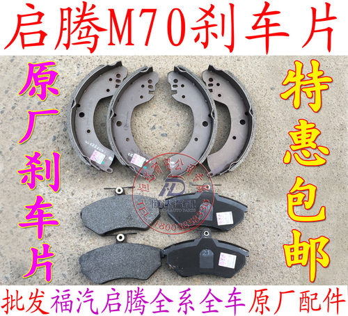 包邮福汽启腾M70EX80专用前刹车片后刹车片刹车皮前后刹车片M70