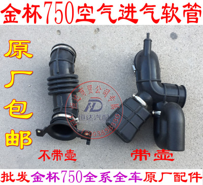 华晨鑫源金杯750进气软管