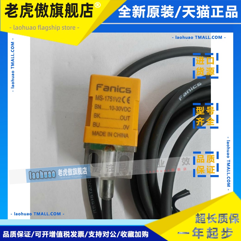 Fanics菲丽科思 MS-1751V2 MS1751V2 MS-1751 MS1751 接近开 关