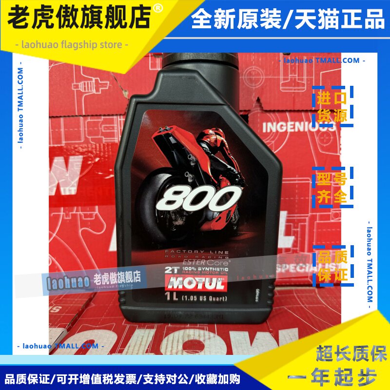摩特MOTUL 800 2T跑车两冲程全合成越野摩托车燃烧机油