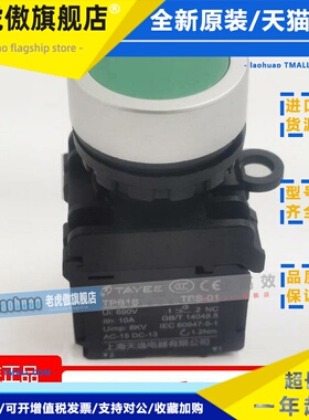 TAYEE上海天逸TPB1SP-10/G自复位按钮开关 绿色1常开红色LA42(A)P