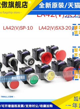 TAYEE上海天逸LA42(V)SP-10/G自复位按钮开关平钮Φ22绿色 红01/R
