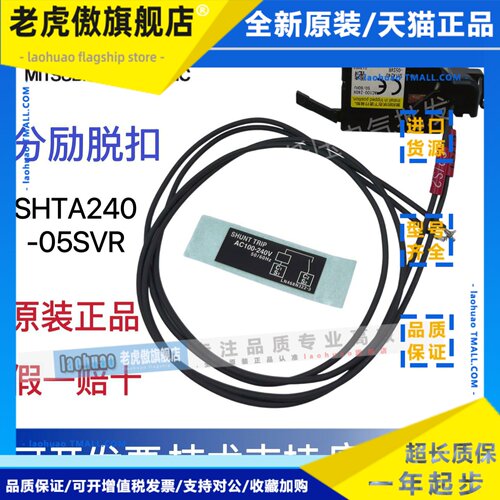 原装正品三菱分励脱扣器 SHTA240-05SVL SHTA240-05SVR SHT-4SW