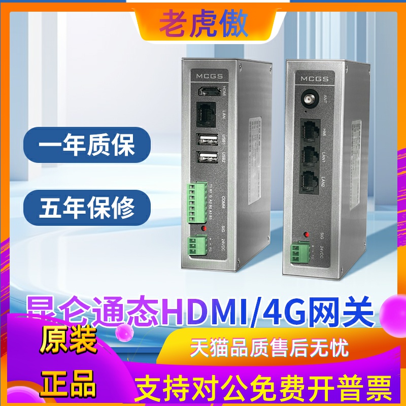 昆仑通态MCGS物联网盒子MBox-4GT远程物联/MBox-FHD7大屏展示HDMI