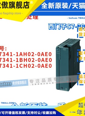 西门子 6ES7 341 6ES7341-1AH02/1BH02/1CH02-0AE0/OAEO 全新原装