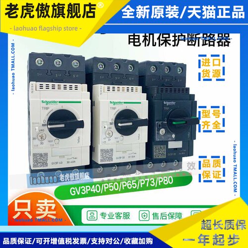 施耐德电气 GV3-P40 P50 P65 P75 P80 马达马达保护断路器ME80C