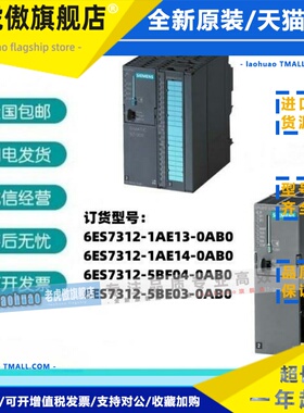 6ES7 312西门子6ES7312-1AE13/1AE14/5BE03/5BF04-0AB0全新CPU