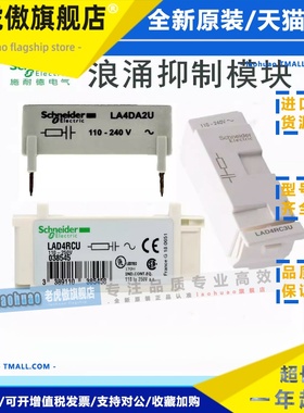 施耐德接触器浪涌抑制模块阻容LAD4RCU LAD4RC3U LA4DA2U LAD4VU