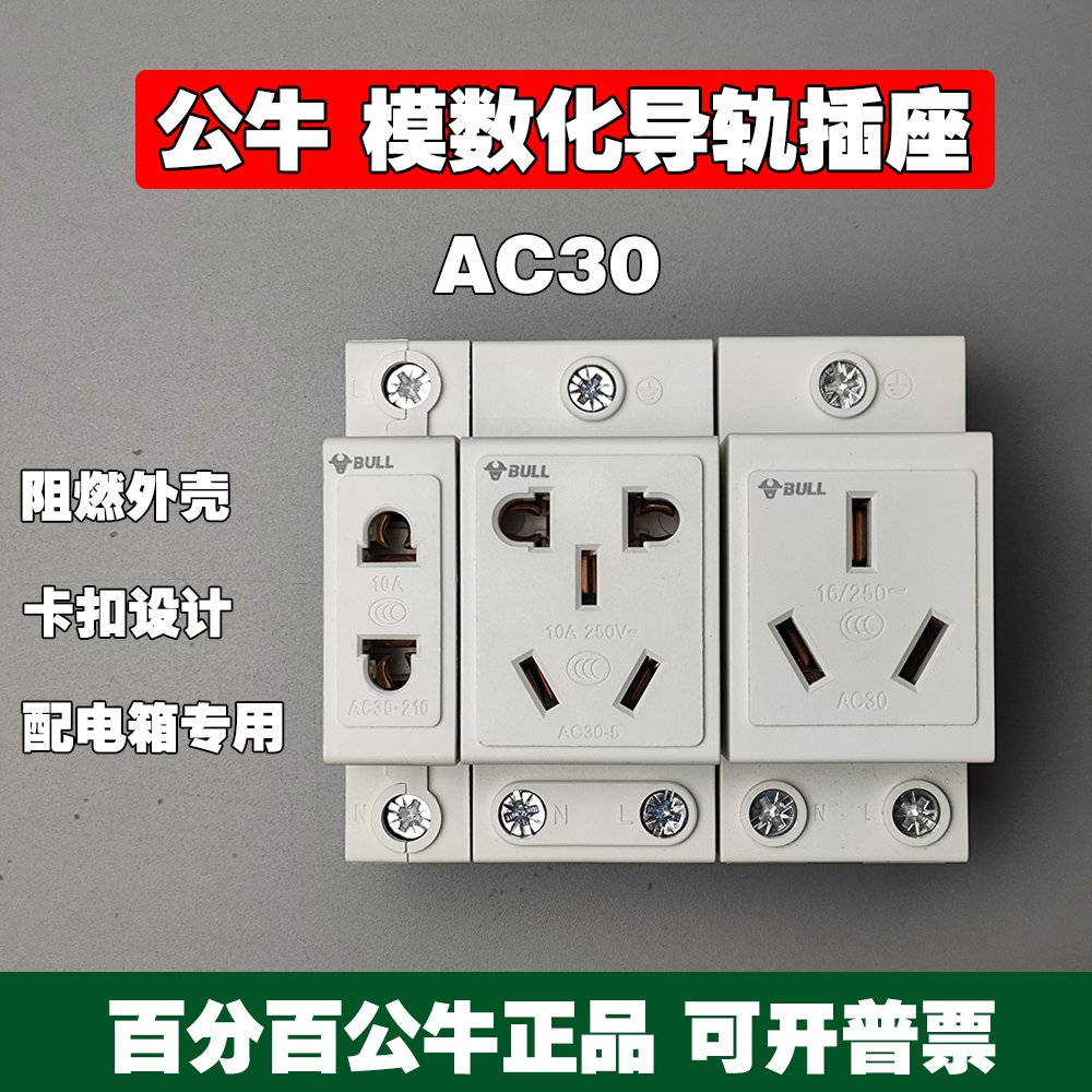 公牛AC30模数化插座五孔二三四插