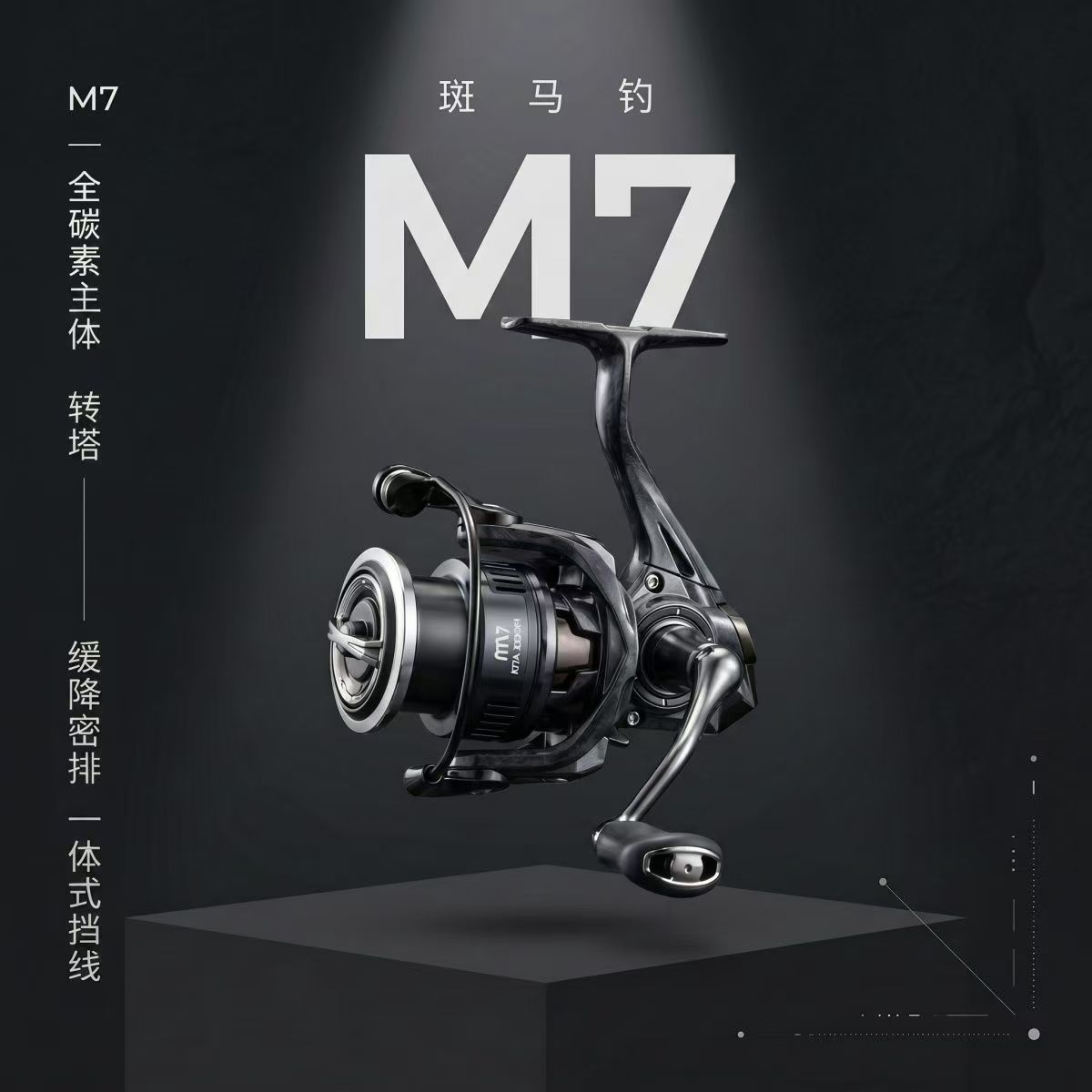 斑马钓m7密排路亚纺车轮碳纤维远投微物轮一体式抛线导杆缓降鱼轮