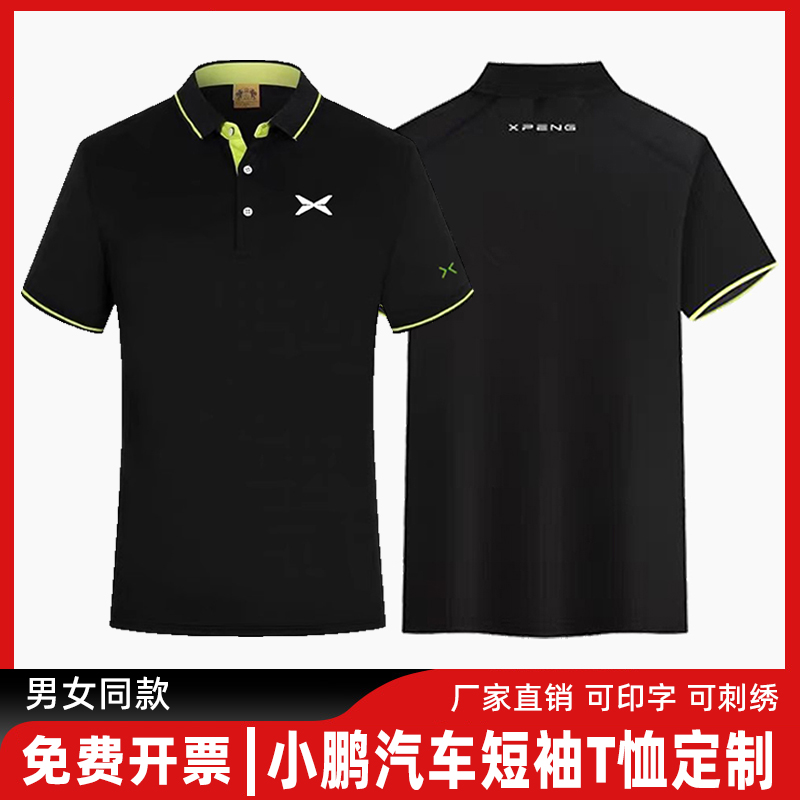 新款小鹏汽车工作服4S店男女销售T恤工装POLO衫订做印字logo定制