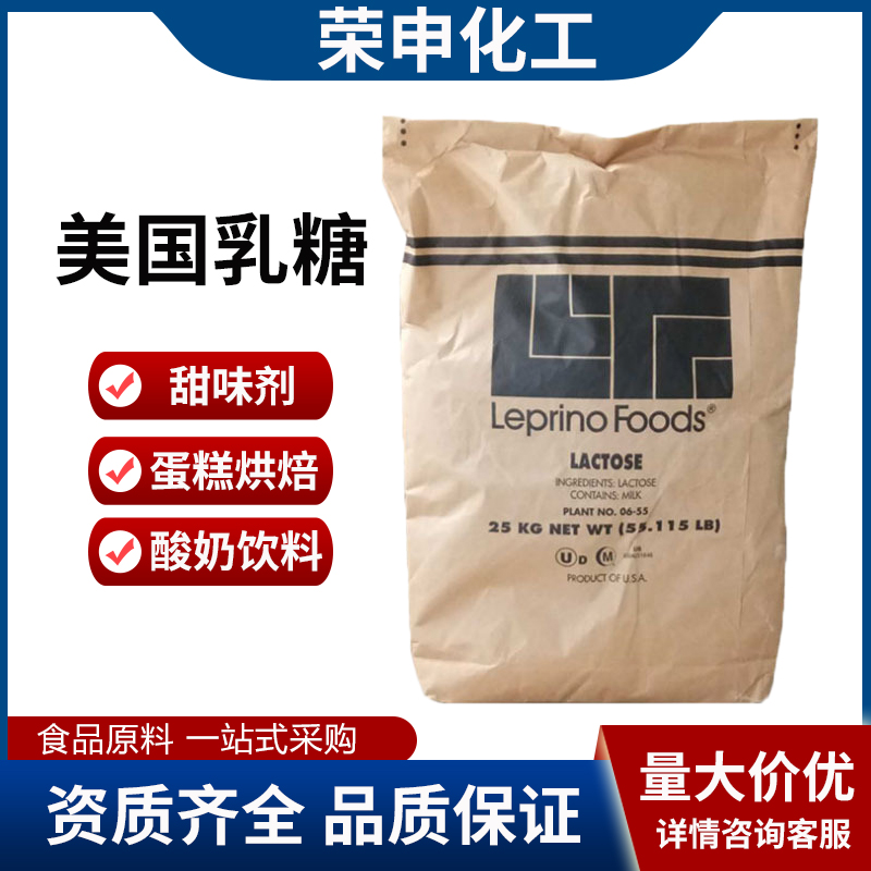 美国乳糖Leprino食品级乳糖甜味剂烘焙饮料糖果乳制品用 粮油调味/速食/干货/烘焙 特色/复合食品添加剂 原图主图