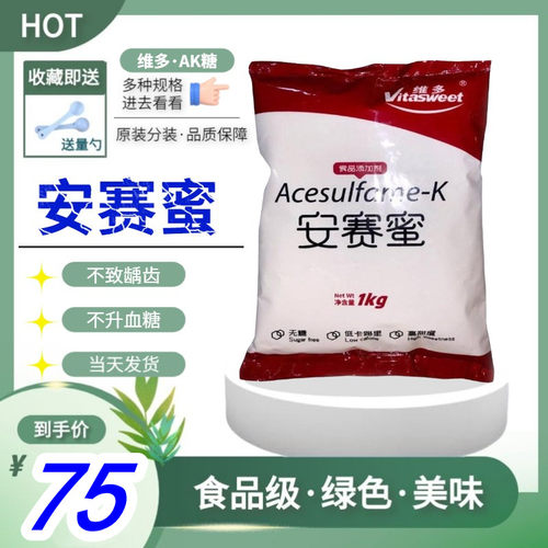 食品级甜味剂安赛蜜AK糖罐头饮料烘焙糕点代糖200倍无热量甜味剂