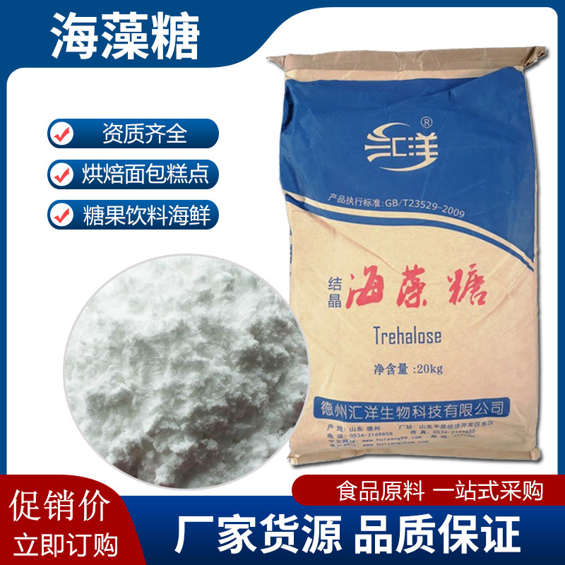 汇洋海藻糖食品级50斤甜味剂保特色/复合食品添加剂