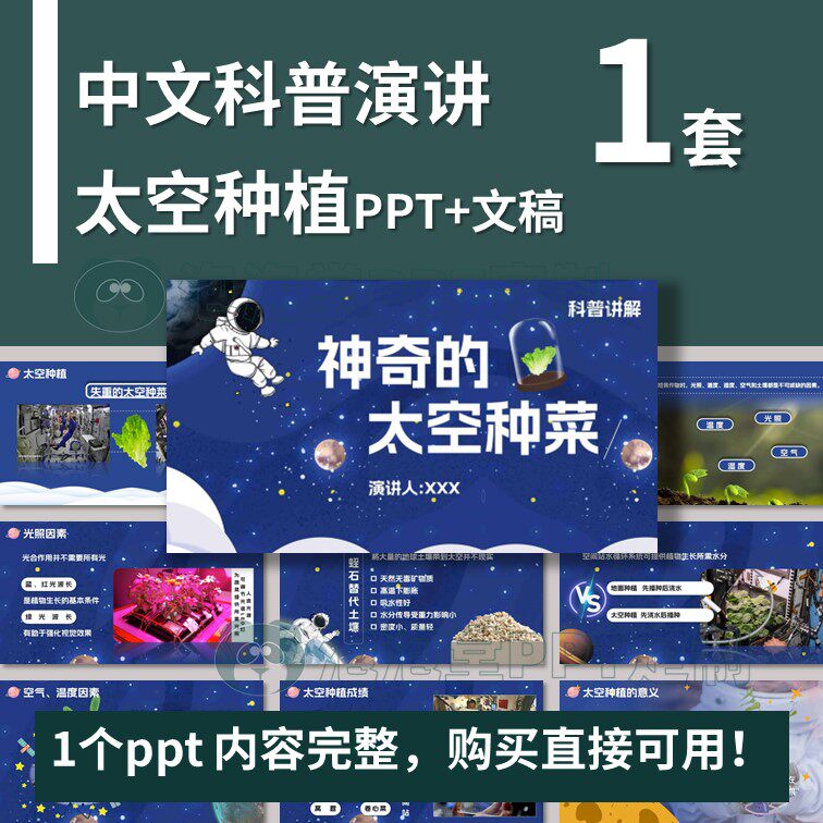 【B-271】学生科普演讲PPT+文稿-神奇的太空种植课堂分享演讲比赛