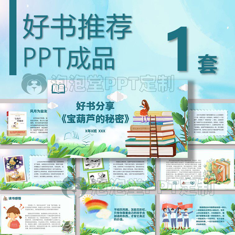 【b-145】好书推荐ppt宝葫芦的秘密读书分享课堂演讲比赛图书故事