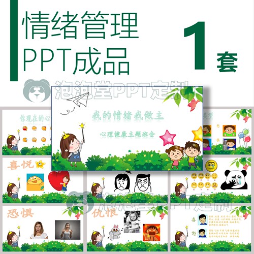 【B-054】心理健康主题班会我的情绪我做主情绪管理ppt教学课件