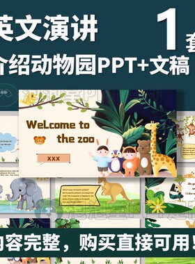 【B-279】英文演讲介绍动物园PPT+文稿-学生课堂分享英文演讲比赛