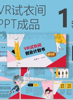 【B-096】VR试衣间大学生创业计划书PPT电子商务课题创意策划书