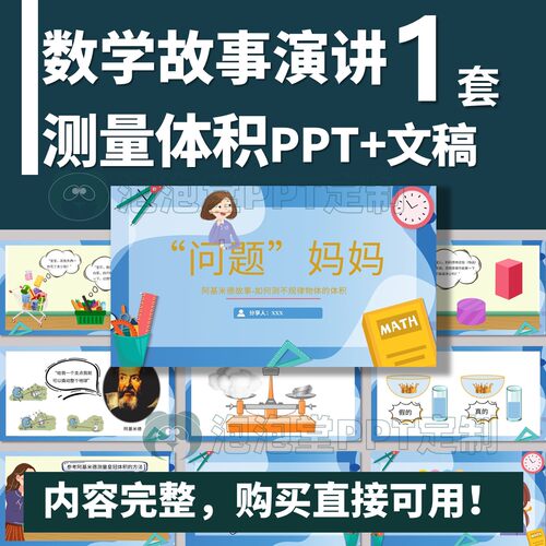 【B-292】学生数学知识分享PPT+文稿-测量不规律体积课堂演讲比赛