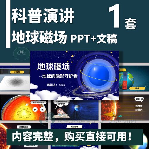 【B-310】地球磁场-学生科普演讲PPT+文稿-课堂分享课前演讲比赛