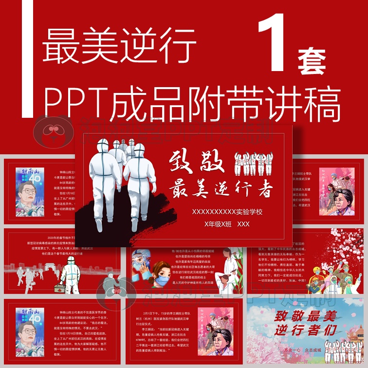 【b-022】致敬逆行者ppt小学生演讲附带演讲稿在一起众志成城抗疫